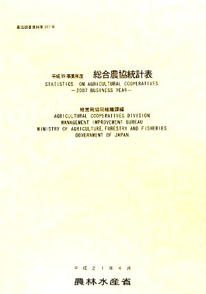 総合農協統計表(平成19事業年度) 農協調査資料