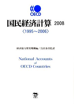 OECD国民経済計算(2008) 1995～2006