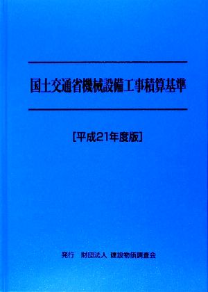 国土交通省機械設備工事積算基準(平成21年度版)