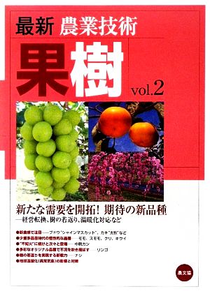 最新農業技術 果樹(vol.2) 新たな需要を開拓！期待の新品種 経営転換、樹の若返り、温暖化対応など