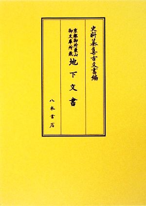 京都御所東山御文庫所蔵 地下文書 史料纂集 古文書編