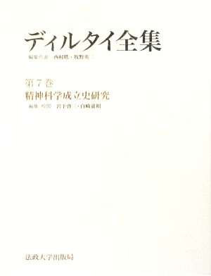 ディルタイ全集(第7巻)精神科学成立史研究