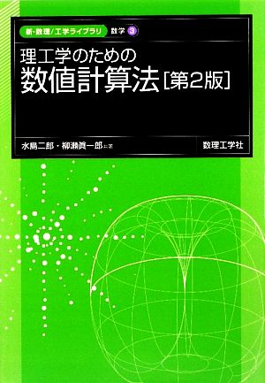 理工学のための数値計算法 新・数理工学ライブラリ 数学3