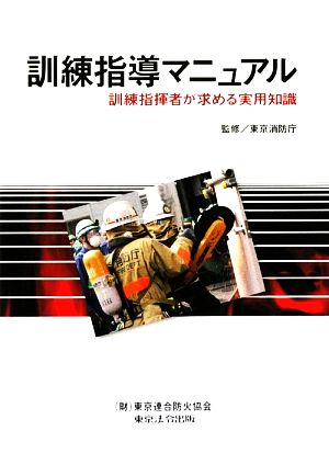 訓練指導マニュアル 訓練指揮者が求める実用知識