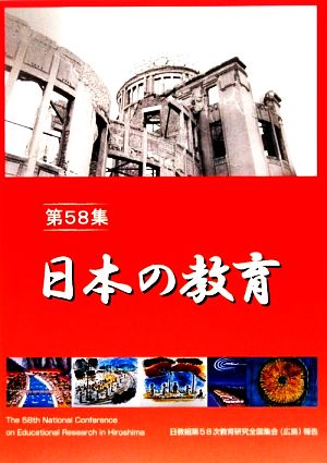 日本の教育(第58集) 日教組第58次教育研究全国集会報告