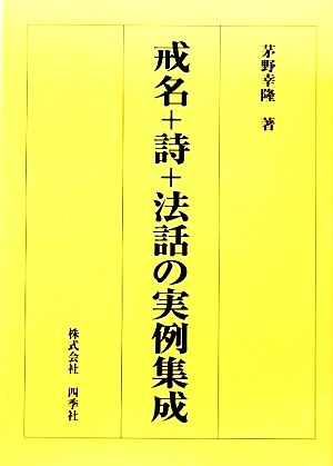 戒名+詩+法話の実例集成