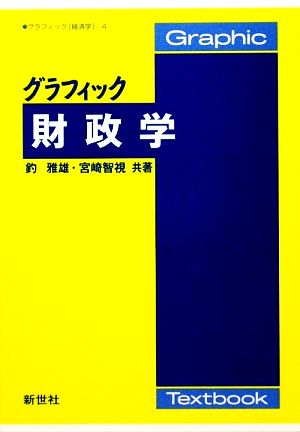 グラフィック財政学 グラフィック経済学4