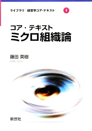 コア・テキスト ミクロ組織論ライブラリ経済学コア・テキスト4