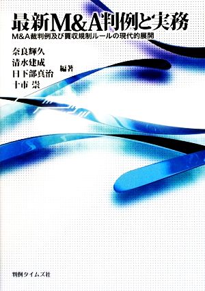 最新M&A判例と実務 M&A裁判例及び買収規制ルールの現代的展開