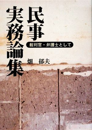 民事実務論集 裁判官・弁護士として