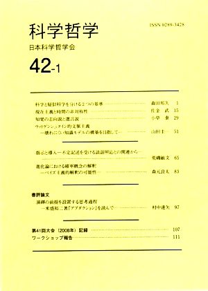 科学哲学(42巻1号)