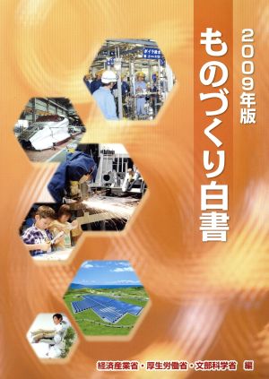 ものづくり白書(2009年版)