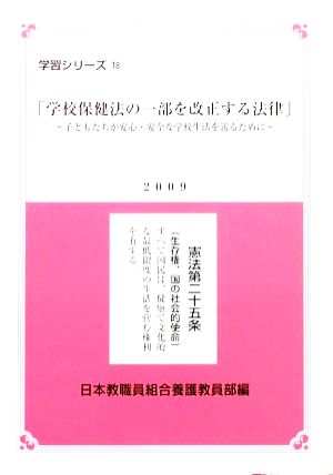 学校保健法の一部を改正する法律 子どもたちが安心・安全な学校生活を送るために 学校シリーズ18