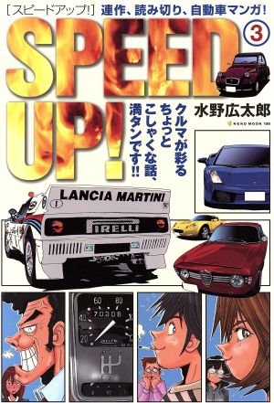 SPEED UP！(3) ネコムック