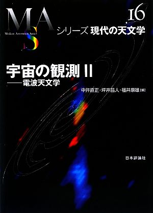 宇宙の観測(2)電波天文学シリーズ現代の天文学第16巻