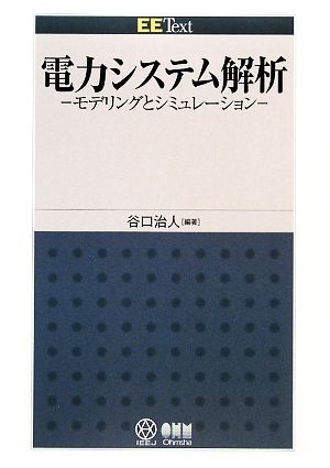 電力システム解析 モデリングとシミュレーション EE Text