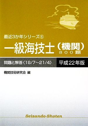 一級海技士800題(平成22年版) 18/7～21/4-問題と解答 最近3か年シリーズ6