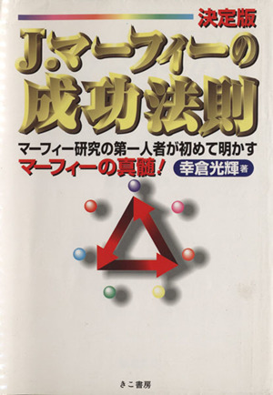 J.マーフィーの成功法則 決定版