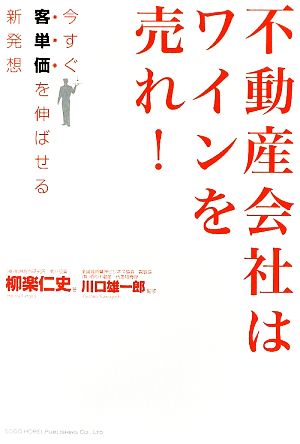 不動産会社はワインを売れ！ 今すぐ客単価を伸ばせる新発想