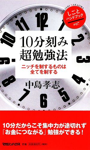 10分刻み超勉強法 ニッチを制するものは全てを制する