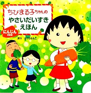 ちびまる子ちゃんのやさいだいすきえほん にんじんのまき