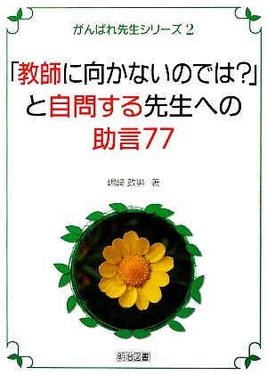 「教師に向かないのでは？」と自問する先生への助言77 がんばれ先生シリーズ2