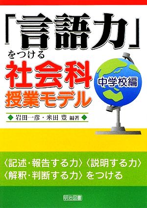 「言語力」をつける社会科授業モデル 中学校編