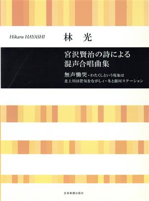 混声合唱 宮沢賢治の詩による混声合唱曲集 合唱ライブラリー