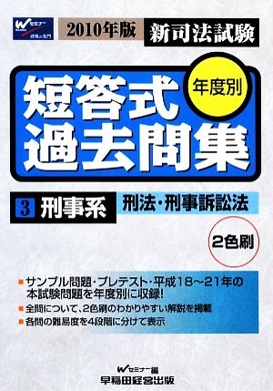 新司法試験年度別短答式過去問集(3) 刑事系