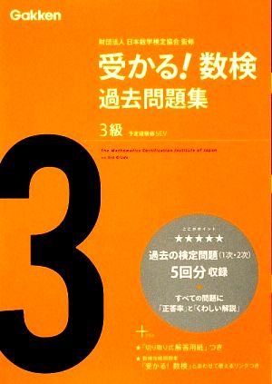 受かる！数検過去問題集3級