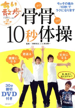 30分親切DVD付き 骨骨10秒体操 主婦の友生活シリーズ