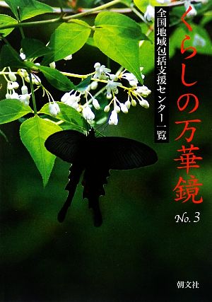 くらしの万華鏡(No.3) 全国地域包括支援センター一覧