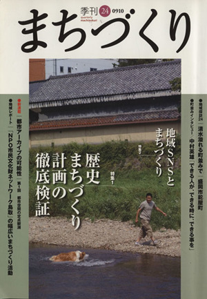 季刊 まちづくり(24)