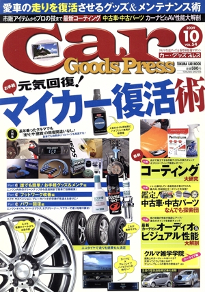 Car Goods Press(Vol.54) TOKUMA CAR MOOK