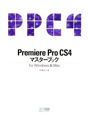 Premiere Pro CS4マスターブックfor Windows & Mac