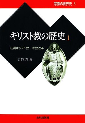 キリスト教の歴史(1) 初期キリスト教～宗教改革 宗教の世界史8