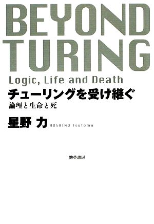 チューリングを受け継ぐ 論理と生命と死