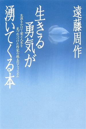 生きる勇気が湧いてくる本