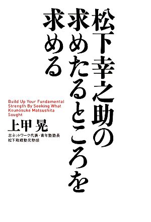 松下幸之助の求めたるところを求める