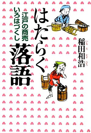 はたらく落語 江戸の商売いろはづくし