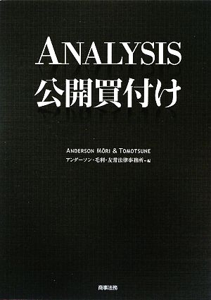 ANALYSIS公開買付け