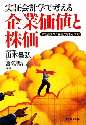 実証会計学で考える企業価値と株価 本当にいい会社の見分け方