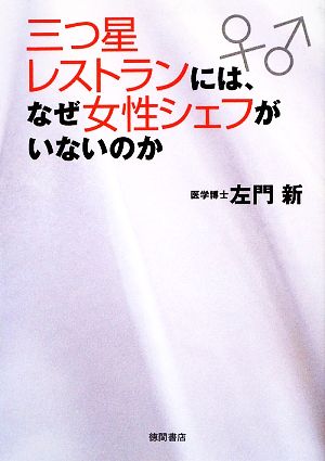 三つ星レストランには、なぜ女性シェフがいないのか