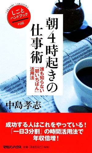 朝4時起きの仕事術 誰も知らない「朝いちばん」活用法