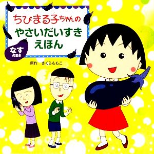 ちびまる子ちゃんのやさいだいすきえほん なすのまき