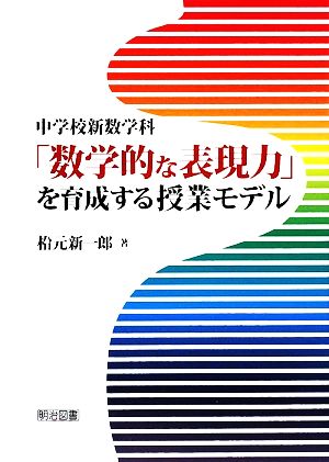 中学校新数学科「数学的な表現力」を育成する授業モデル