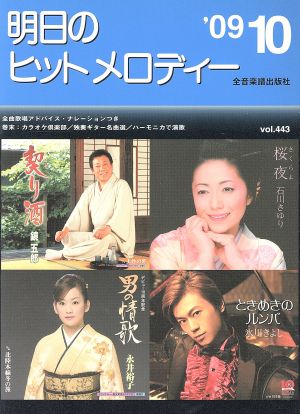 明日のヒットメロディー(2009年10月号)