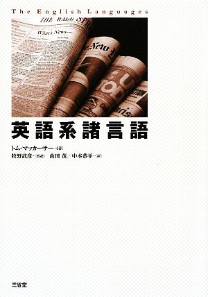 英語系諸言語