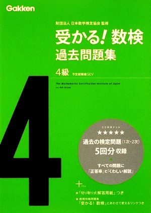 受かる！数検過去問題集4級