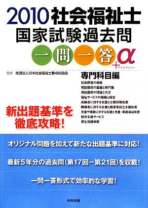 社会福祉士国家試験過去問一問一答+α 専門科目編(2010)